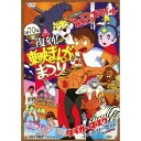 【〜7/15 エントリー&5000円以上購入でP最大5倍】復刻!東映まんがまつり 1970年夏 【DVD】