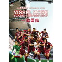 商品種別DVD発売日2018/03/30ご注文前に、必ずお届け日詳細等をご確認下さい。関連ジャンルスポーツ商品概要初タイトル獲得を目標にスタートを切ったヴィッセル神戸。しかし前年の得点王のレアンドロが開幕戦で怪我を負い長期離脱、シナリオは序盤で変更を余儀なくされる。チームはワールドカップ優勝経験のある元ドイツ代表のルーカス ポドルスキを獲得、さらに吉田孝行ヘッドコーチを監督に昇格させる。守備の意識を再統一したチームは9位でシーズンを終了。激動の2017シーズンを監督・選手の言葉とともに振り返る完全保存版DVD。商品番号DSSV338販売元データスタジアム _映像ソフト _スポーツ _DVD _データスタジアム 登録日：2018/02/26 発売日：2018/03/30 締切日：2018/03/09