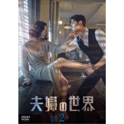 夫婦の世界 DVD-BOX2《19話〜32話+スペシャルエピソード2話(全34話)》【DVD】