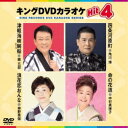 キングDVDカラオケHit4 Vol.202 【DVD】