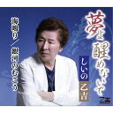 永続特典／同梱内容メロ譜付アーティストしいの乙吉収録内容Disc.101.夢よ醒めないで(4:39)02.海鳴り(5:37)03.銀河のむこう(4:44)04.夢よ醒めないで (オリジナルカラオケ)(4:39)05.海鳴り (オリジナルカラオケ)(5:37)06.銀河のむこう (オリジナルカラオケ)(4:43)商品概要ソフトなハスキーボイスが沁みます。しいの乙吉のニュー・シングル。商品番号YZOS-15515販売元クラウン徳間ミュージック販売組枚数1枚組収録時間30分 _音楽ソフト _邦楽_歌謡曲／演歌 _CD _クラウン徳間ミュージック販売 登録日：2022/08/02 発売日：2022/09/28 締切日：2022/08/25