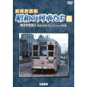 よみがえる昭和の列車たち6 横浜市電篇2 〜長谷川弘和 8ミリフィルム作品集〜 【DVD】