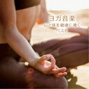 大川茂伸/ヨガ音楽 -心と体を健康に導く- ベスト 【CD】