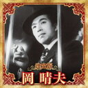 岡晴夫/決定版 岡晴夫 2023 【CD】