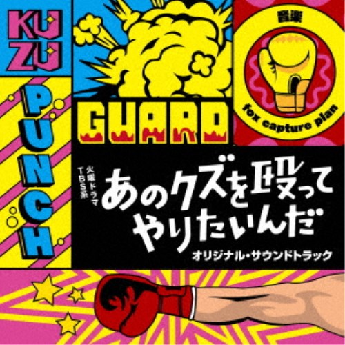 fox capture plan��TBS�� ���˥ɥ�� ���Υ����򲥤äƤ�ꤿ����� ���ꥸ�ʥ롦������ɥȥ�å� ��CD��