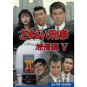 さすらい刑事旅情編V コレクターズDVD 【DVD】