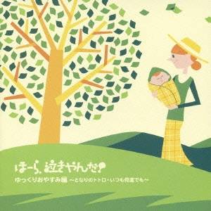 神山純一 J PROJECT/泣きやまない赤ちゃんに ほーら、泣きやんだ! ゆっくりおやすみ編 〜となりのトトロ・いつも何度でも〜 【CD】