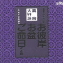 東京大谷声明会/お経 家庭で出来る法要 真宗大谷派 【CD】