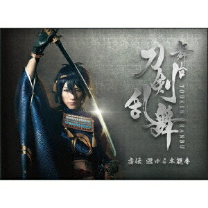 舞台『刀剣乱舞』虚伝 燃ゆる本能寺 【DVD】