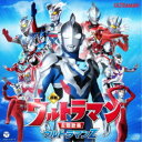 (特撮)／最新 ウルトラマン主題歌集 ウルトラマンZ 【CD】