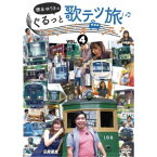 徳永ゆうきのぐるっと歌テツ旅 第4巻 ＃13 江ノ島電鐵 ＃18 近江鉄道 米原-近江八幡 ＃19 近江鉄道 近江八幡-貴生川 ＃20 信楽高原鐵道 【DVD】