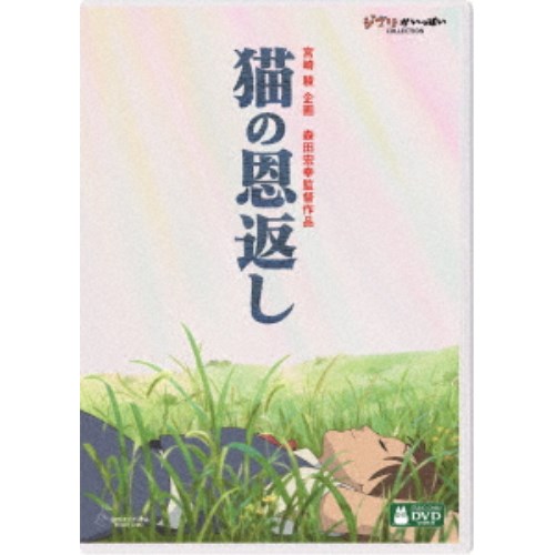 猫の恩返し DVD・Blu-ray 猫の恩返し／ギブリーズ episode2 【DVD】