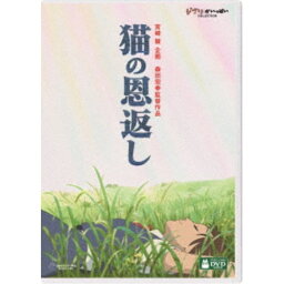 猫の恩返し DVD 猫の恩返し／ギブリーズ episode2 【DVD】