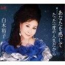 白木裕子/あなたを感じて/たった一度の人生だから 【CD】