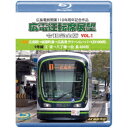 広島電鉄開業110周年記念作品 広電運転席展望 令和完全版 VOL.1 1号線 広島駅→紙屋町東→広島港 グリーンムーバーLEX1000形/9号線 江波→八丁堀...