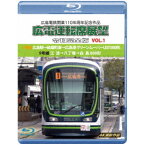 広島電鉄開業110周年記念作品 広電運転席展望 令和完全版 VOL.1 1号線 広島駅→紙屋町東→広島港 グリーンムーバーLEX1000形／9号線 江波→八丁堀→白島 800形 4K撮影作品 【Blu-ray】