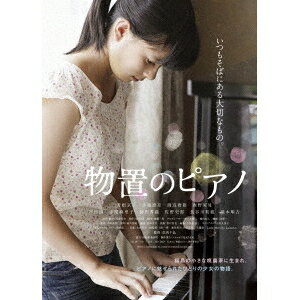 物置のピアノ 【DVD】