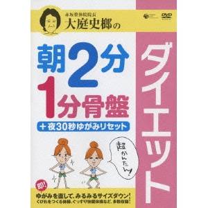 商品種別DVD発売日2008/12/24ご注文前に、必ずお届け日詳細等をご確認下さい。関連ジャンル趣味・教養商品概要解説ベットで寝たまま朝2分の体操、トイレで1分スクワットをする体操。どれも簡単！なのに、みるみるサイズダウンすると大評判のダイエット。呼吸のタイミングや動きのコツなど、立体的にわかりやすく解説しているるので、きちんと理解できます。どこでも簡単にできて、一度覚えてしまえば、一生ものです！／骨盤のゆがみがとれると、体質が改善され、頭も冴えます。冷え性、肩こり、便秘にも効いて、健康にきれいにやせます。スタッフ&amp;キャスト大庭史榔(監修)大庭史榔、kyoko商品番号COBG-5610販売元日本コロムビア組枚数1枚組収録時間54分色彩カラー制作年度／国2008／日本画面サイズスタンダード音声仕様ドルビーデジタルステレオ 日本語コピーライト(C)2008 Shiro Oba _映像ソフト _趣味・教養 _DVD _日本コロムビア 登録日：2008/11/04 発売日：2008/12/24 締切日：2008/11/13