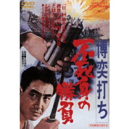 博奕打ち 不死身の勝負 【DVD】