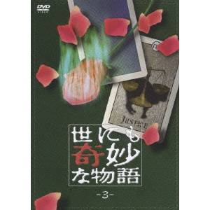 世にも奇妙な物語 3 【DVD】