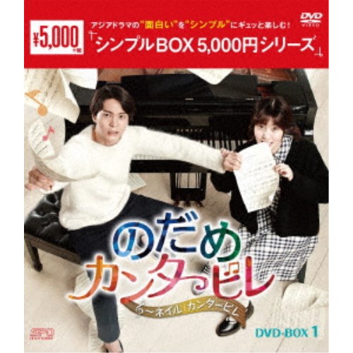 のだめカンタービレ〜ネイル カンタービレ DVD-BOX1 【DVD】