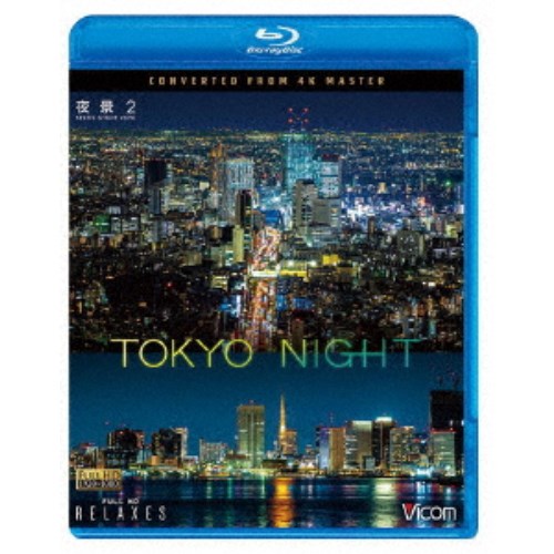 夜景2 TOKYO NIGHT 4K撮影作品 【Blu-ray】