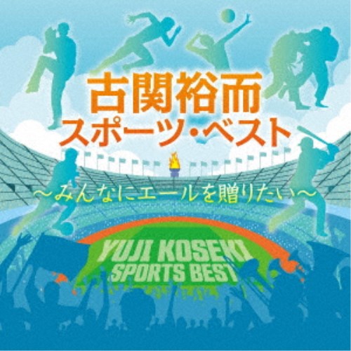 (スポーツ曲)／古関裕而スポーツ・ベスト〜みんなにエールを贈りたい 【CD】