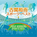 (スポーツ曲)/古関裕而スポーツ・ベスト〜みんなにエールを贈りたい 【CD】