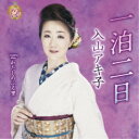入山アキ子/一泊二日 C/W わたしのふる里 【CD+DVD】