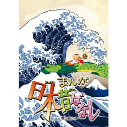 まんが日本昔ばなし 4 【DVD】