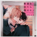 (ドラマCD)/教室を出たら俺のモノ 【CD】