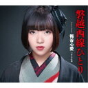梅谷心愛/磐越西線ひとり/あこがれ橋 【CD】