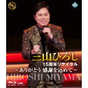 【7/18限定! 楽天会員なら最大P4倍】三山ひろし/15周年リサイタル 〜ありがとう 感謝を込めて〜 【Blu-ray】