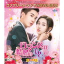 ロマンスは結婚のあとで BOX2 <コンプリート・シンプルDVD-BOX> (期間限定) 【DVD】
