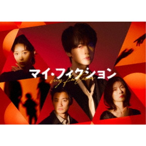 【8/20〜抽選で最大10万ポイント対象※条件あり】マイ・フィクション DVD-BOX 【DVD】