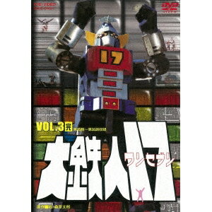 大鉄人17 VOL.3 【DVD】