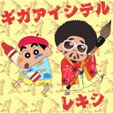 レキシ/ギガアイシテル《クレヨンしんちゃん盤》 (初回限定) 【CD】