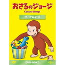 おさるのジョージ DVD-BOX やってみよう！ 【DVD】