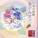 商品種別CD発売日2021/04/07ご注文前に、必ずお届け日詳細等をご確認下さい。関連ジャンル純邦楽／実用／その他朗読／効果音等永続特典／同梱内容ブックレットアーティスト中井貴惠／紺野美沙子／小林綾子／宮崎美子／檀ふみ収録内容Disc.101.私と小鳥と鈴と(1:03)02.星とたんぽぽ(1:12)03.こころ(1:05)04.露(1:06)05.このみち(1:29)06.積つた雪(1:24)07.土(0:51)08.不思議(1:19)09.打出の小槌(1:03)10.たもと(0:34)11.みんなを好きに(1:28)12.繭と墓(0:35)13.お魚(0:38)14.大漁(1:33)15.蛙(1:07)16.薮蚊の唄(1:02)17.げんげ(1:00)18.もくせい(0:25)19.野茨の花(1:09)20.朝顔の蔓(0:53)21.落葉(1:02)22.草の名(0:59)23.さくらの木(1:00)24.蜂と神さま(0:47)25.きりぎりすの山登り(1:45)26.お菓子(1:08)27.こだまでせうか(1:51)28.玩具のない子が(1:04)29.魚賣りの小母さんに(0:52)30.あるとき(1:08)31.犬(0:59)32.林檎畑(1:24)33.男の子なら(1:46)34.草原の夜(1:15)35.大晦日と元日(1:02)36.帆(0:58)37.王子山(1:26)38.なぞ(1:18)39.あと押し(0:48)40.日の光(1:36)41.お日さん、雨さん(0:41)42.水と影(1:19)43.土と草(0:27)44.明るい方へ(0:56)45.巻末手記(1:22)商品概要キングレコードの朗読シリーズから、人気作品をお求めやすい価格で再発売！朗読名作シリーズ。本作は、『日本の詩歌 金子みす々』編。商品番号KICG-5097販売元キングレコード組枚数1枚組収録時間50分 _音楽ソフト _純邦楽／実用／その他_朗読／効果音等 _CD _キングレコード 登録日：2021/01/20 発売日：2021/04/07 締切日：2021/02/16