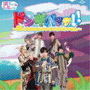 隣のアイツに恋してる!/ドンギバッッ!!〜ぼくらだけのさいきょうのじゅもん〜《Type-A》 【CD】