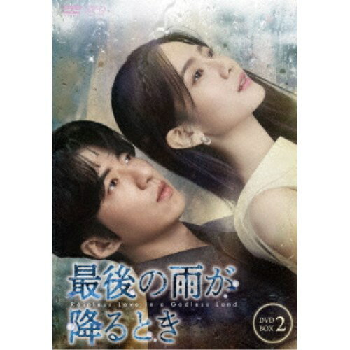 最後の雨が降るとき DVD-BOX2 【DVD】