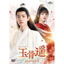 玉骨遥(ぎょっこつよう) DVD-SET2 【DVD】