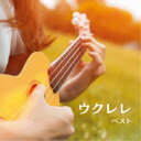 名渡山遼/ウクレレ ベスト 【CD】