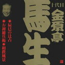 金原亭馬生［十代目］／辰巳の辻占・お初徳兵衛・相撲風景 【CD】