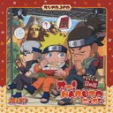 (ドラマCD)／オー！NARUTOニッポン 其の三 【CD】