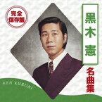 黒木憲／完全保存盤 黒木憲 名曲集 【CD】