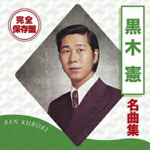 【5/1限定 最大P6倍 & 最大2000円OFFクーポン!!】黒木憲/完全保存盤 黒木憲 名曲集 【CD】