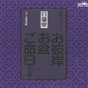 上田尚教／家庭で出来る法要 日蓮宗 お彼岸・お盆・ご命日のお経 【CD】