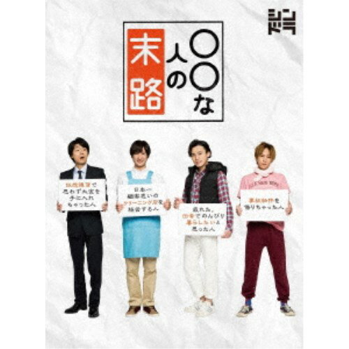 ○○な人の末路 【DVD】