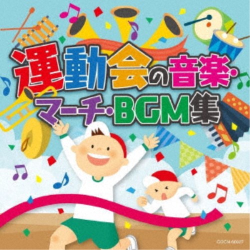 (教材)／運動会の音楽 マーチ BGM集 【CD】